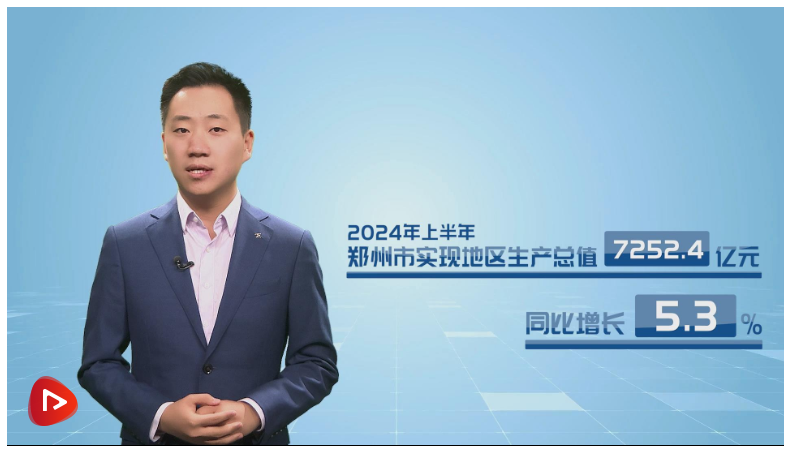 鄭州上半年主要經(jīng)濟(jì)指標(biāo)增速高于全國(guó)
