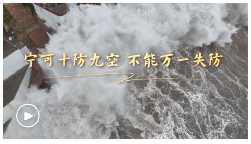 第一視點·習(xí)近平在浙江的改革故事丨寧可十防九空，不能萬一失防