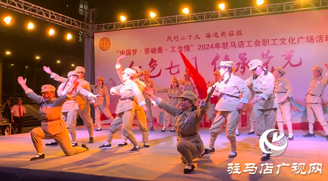 駐馬店市總工會開展職工文化廣場活動(dòng)
