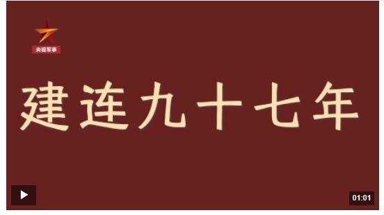 收到習(xí)主席回信的是怎樣一支連隊(duì)？