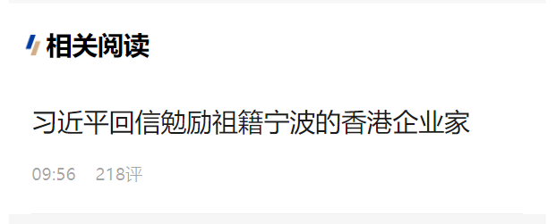 習(xí)近平回信勉勵(lì)祖籍寧波的香港企業(yè)家