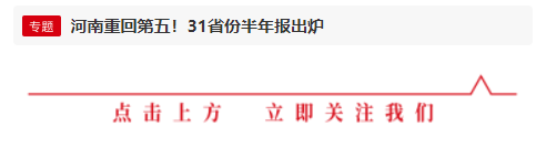 31省份半年報：河南反超四川，重回全國第五
