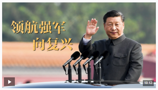 重磅微視頻丨領航強軍向復興