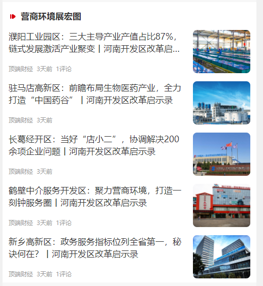 專題丨河南開發(fā)區(qū)改革啟示錄