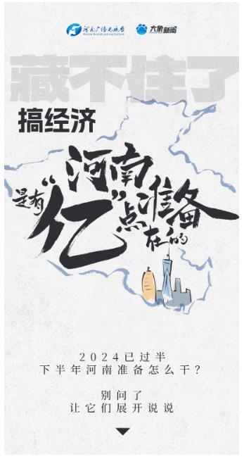 藏不住了！搞經(jīng)濟(jì)，河南是有“億”點(diǎn)準(zhǔn)備在的