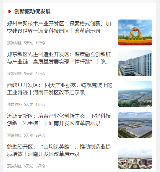 專題丨河南開發(fā)區(qū)改革啟示錄