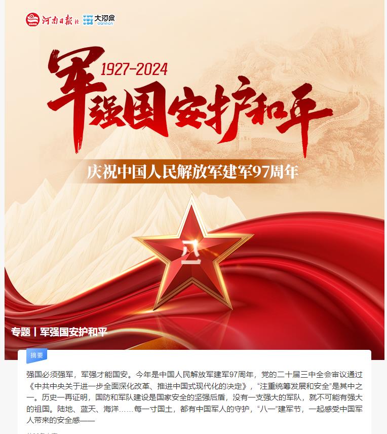 專(zhuān)題丨軍強(qiáng)國(guó)安護(hù)和平
