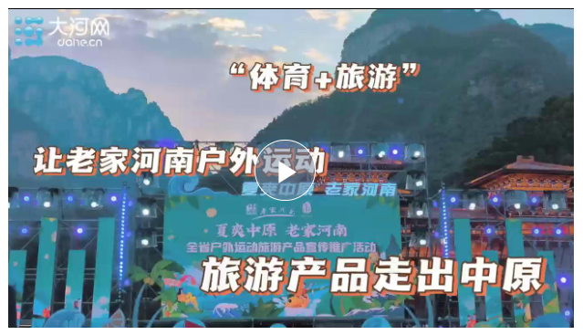 體育＋旅游！四條河南戶外運(yùn)動(dòng)主題產(chǎn)品線路發(fā)布