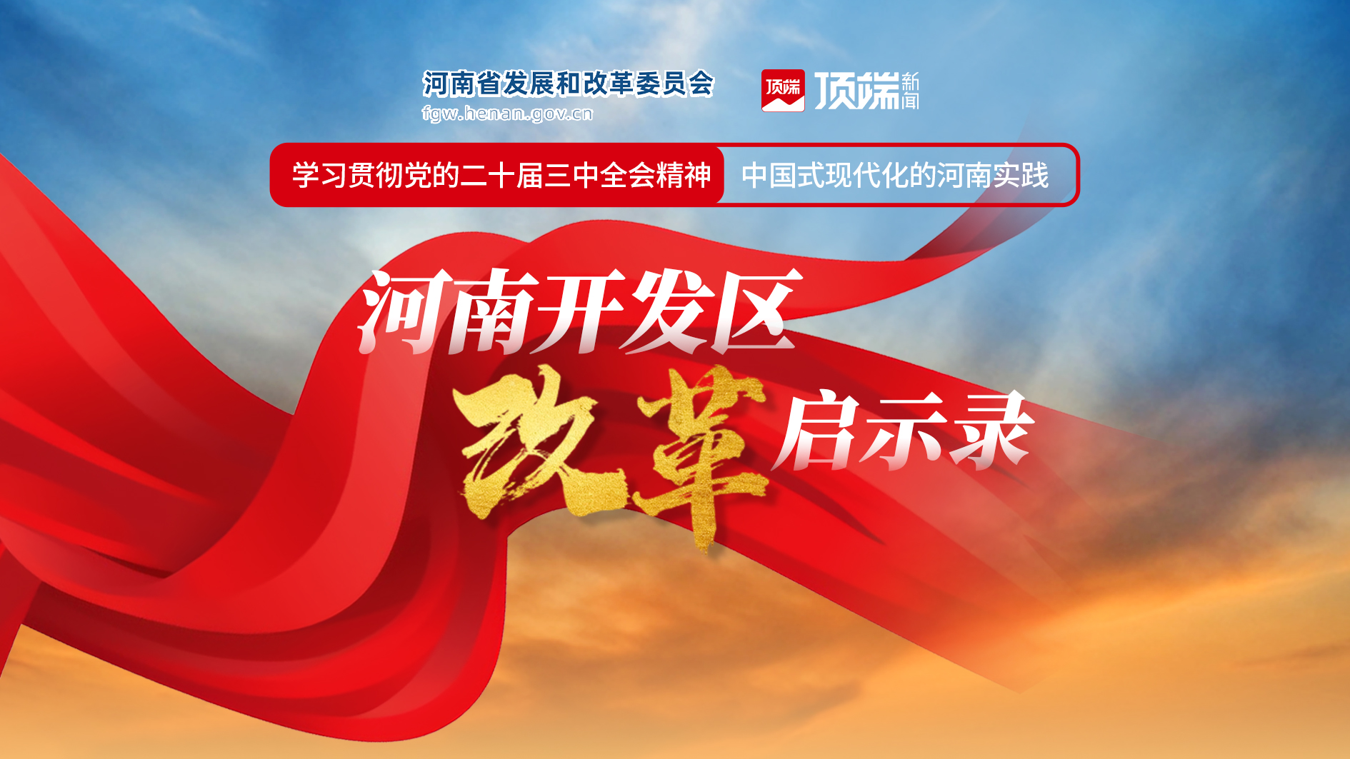 專題丨河南開發(fā)區(qū)改革啟示錄