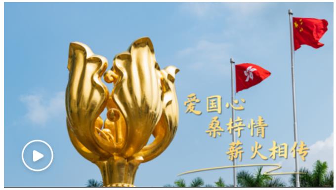 第一視點(diǎn)丨愛(ài)國(guó)心 桑梓情 薪火相傳