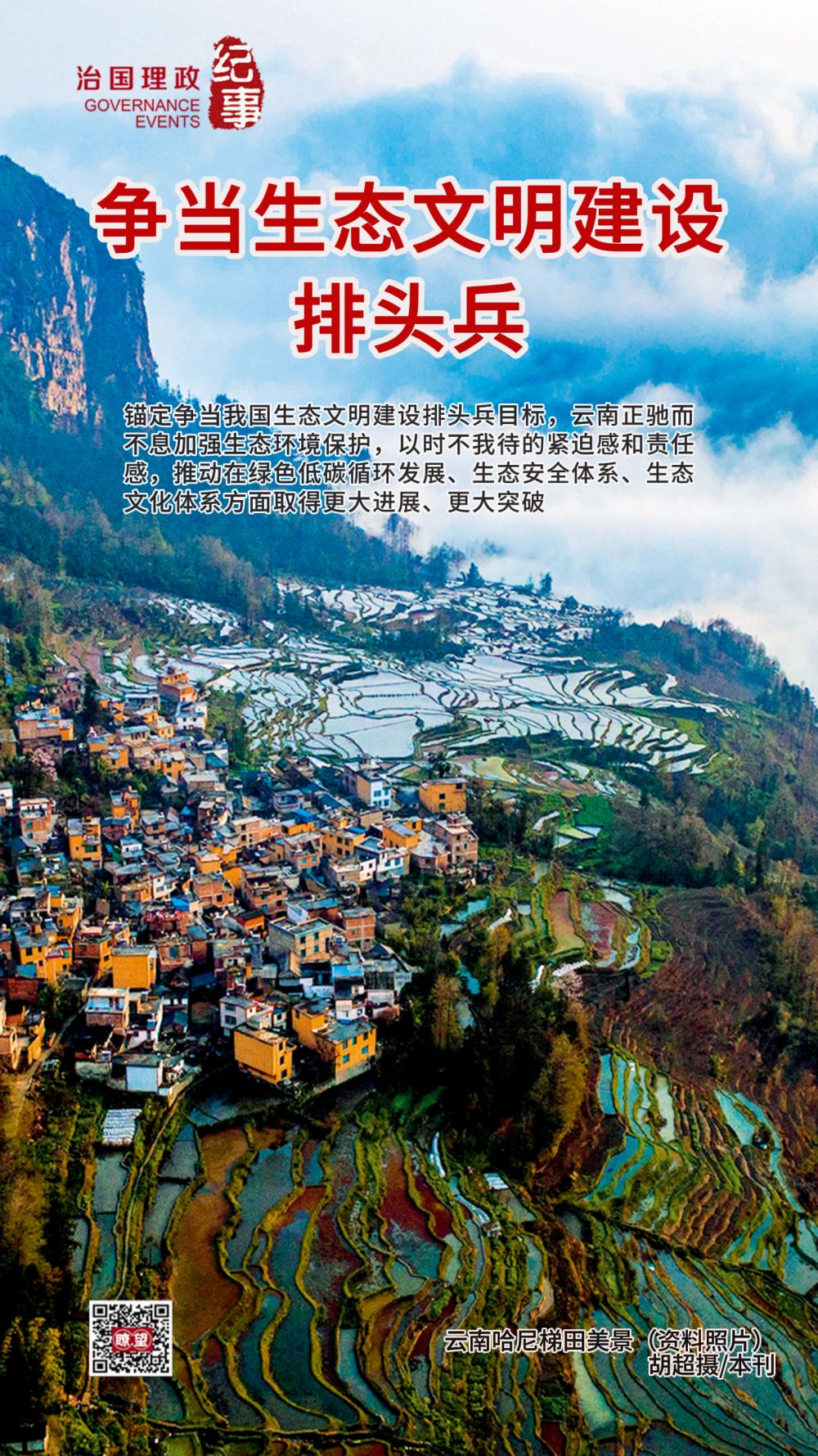 瞭望·治國理政紀(jì)事|爭當(dāng)生態(tài)文明建設(shè)排頭兵