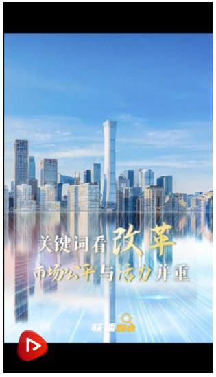 聯(lián)播觀察｜關鍵詞看改革 市場公平與活力并重