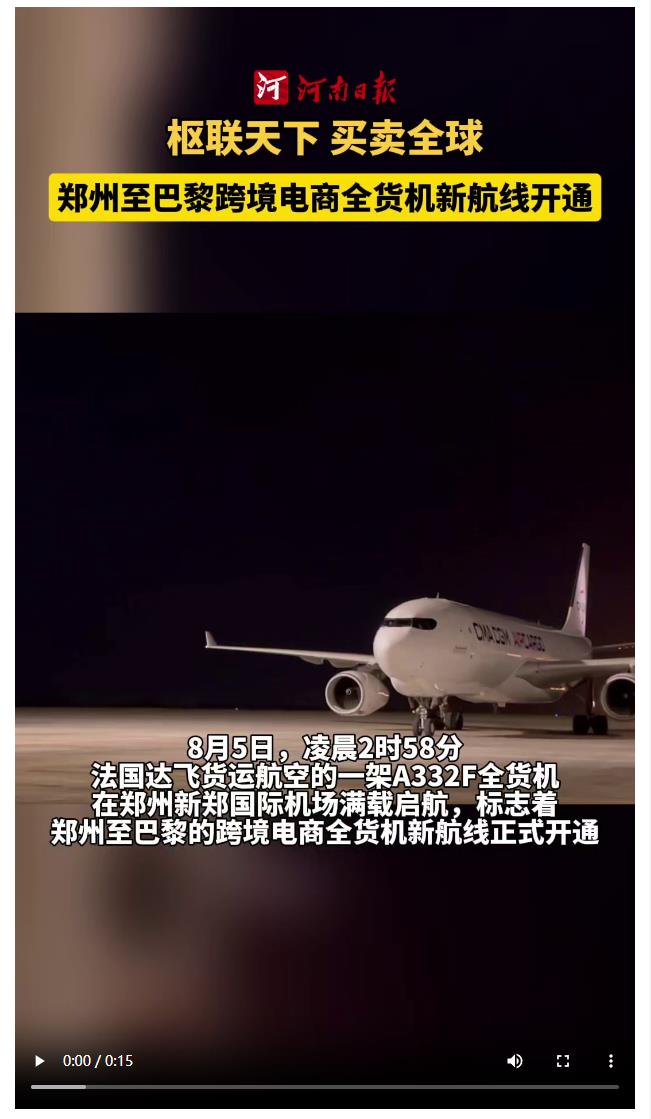  首飛！鄭州至巴黎跨境電商全貨機新航線開通