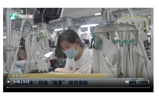周口商水：印染“破繭” 紡織煥新|新型工業(yè)化