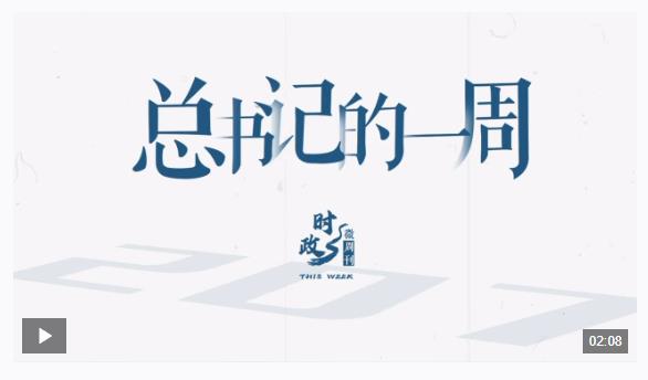 時(shí)政微周刊丨總書記的一周（7月29日—8月4日）