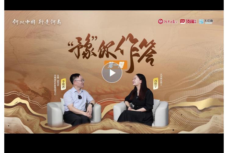 “豫”你作答 | 在行走河南中回答“何以中國”之問