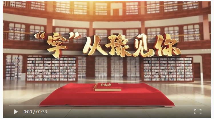 “學習強國”全國首家文博基地揭牌，短視頻《“字”從豫見你》上線