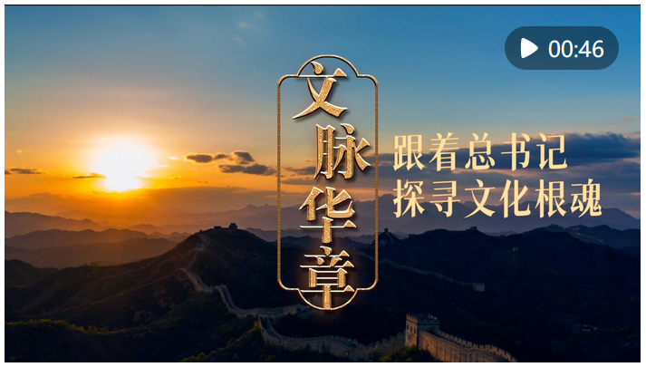 文脈華章｜跟著總書記探尋文化根魂
