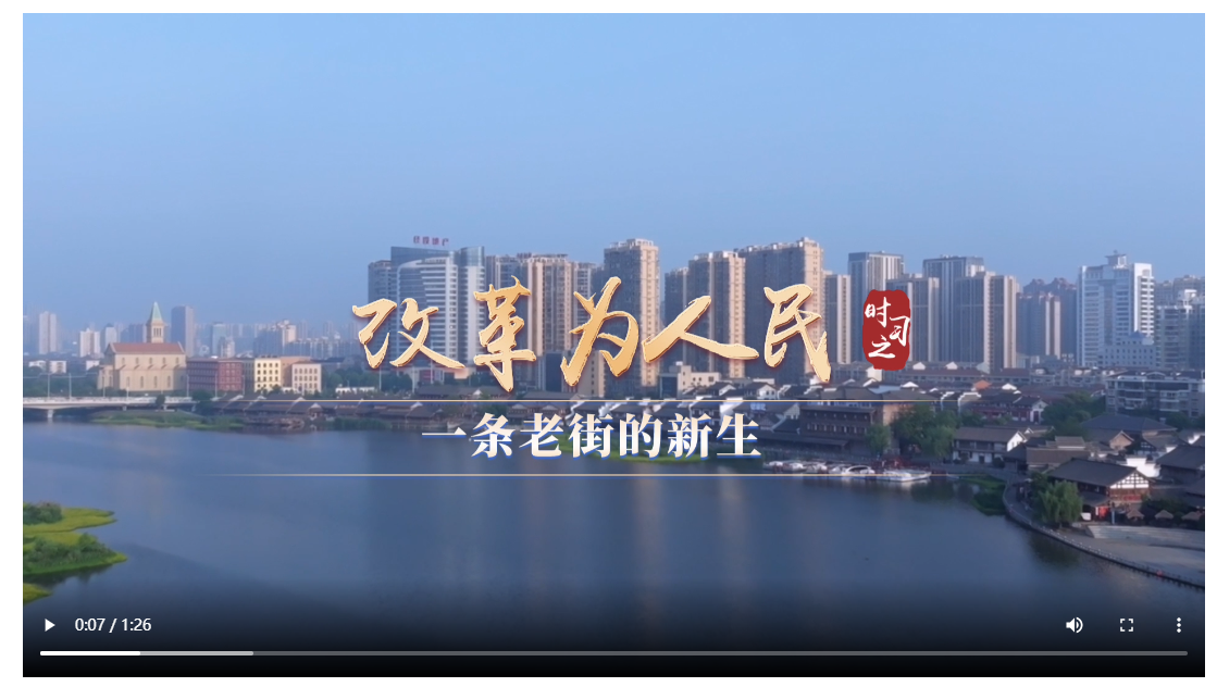 改革為人民｜一條老街的新生