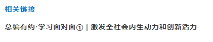 圖說 | 總編有約·學習面對面①學習解讀“構(gòu)建高水平社會主義市場經(jīng)濟體制”，激發(fā)全社會內(nèi)生動力和創(chuàng)新活力