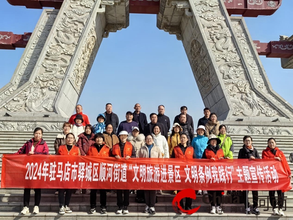 駐馬店市驛城區(qū)順河街道開(kāi)展文明旅游進(jìn)景區(qū)宣傳活動(dòng)