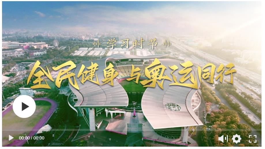 學(xué)習(xí)時(shí)節(jié)丨全民健身 與奧運(yùn)同行