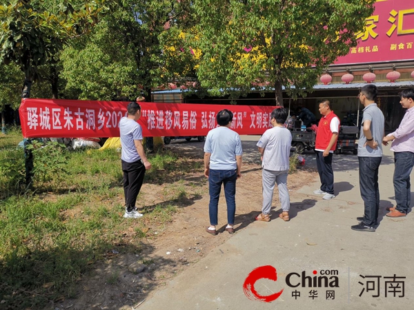 駐馬店市驛城區(qū)朱古洞鄉(xiāng):推進(jìn)移風(fēng)易俗 弘揚(yáng)時(shí)代新風(fēng)