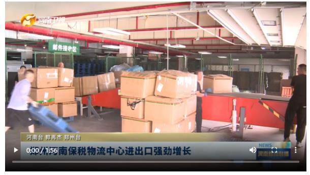 鄭州河南保稅物流中心進(jìn)出口強(qiáng)勁增長(zhǎng)