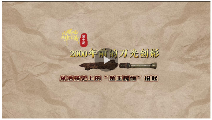 閃耀吧！中華寶藏⑩丨2000年前的刀光劍影 從冶鐵史上的“金玉良緣”說起