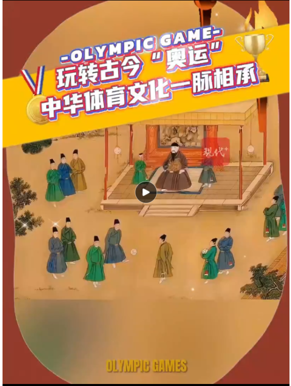 文脈華章｜玩轉(zhuǎn)古今“奧運(yùn)”，中華體育文化一脈相承