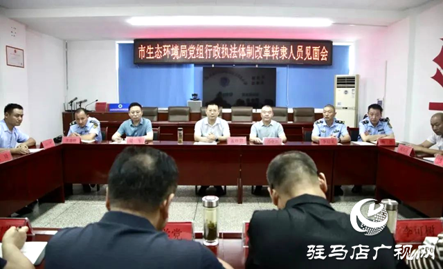 駐馬店市生態(tài)環(huán)境局召開行政執(zhí)法體制改革轉(zhuǎn)隸人員見面會(huì)