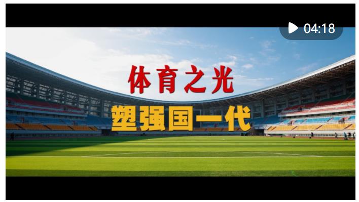 微視頻｜體育之光塑強(qiáng)國一代