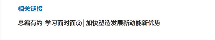 圖說 | 總編有約·學(xué)習(xí)面對(duì)面②學(xué)習(xí)解讀“健全推動(dòng)經(jīng)濟(jì)高質(zhì)量發(fā)展體制體系”，加快塑造發(fā)展新動(dòng)能新優(yōu)勢(shì)