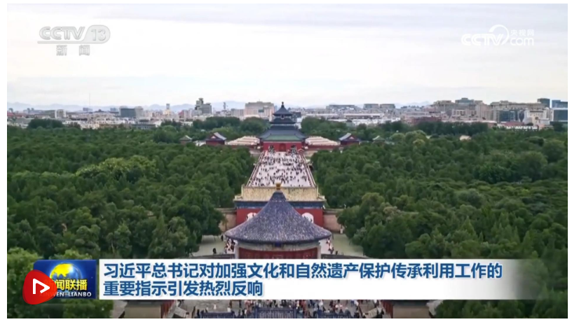 習(xí)近平總書記對加強(qiáng)文化和自然遺產(chǎn)保護(hù)傳承利用工作的重要指示引發(fā)熱烈反響
