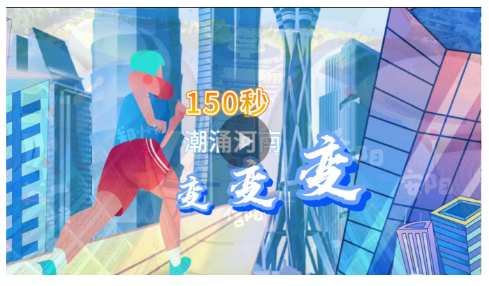 視頻丨150秒，潮涌河南變變變 