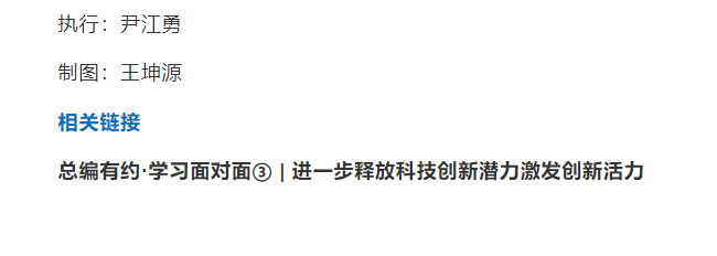 圖說 | 總編有約·學(xué)習(xí)面對面③學(xué)習(xí)解讀“提升創(chuàng)新體系整體效能”，進一步釋放科技創(chuàng)新潛力，激發(fā)創(chuàng)新活力
