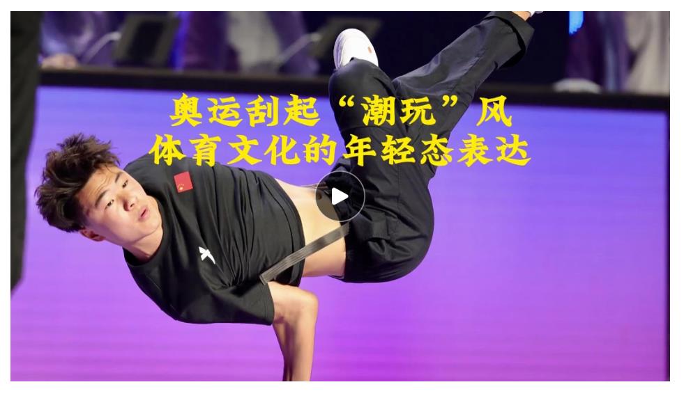 文脈華章｜奧運(yùn)刮起“潮玩”風(fēng)，體育文化的年輕態(tài)表達(dá)