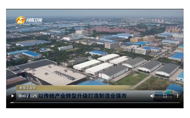 新鄉(xiāng)：以傳統(tǒng)產(chǎn)業(yè)轉(zhuǎn)型升級打造制造業(yè)強市|新型工業(yè)化