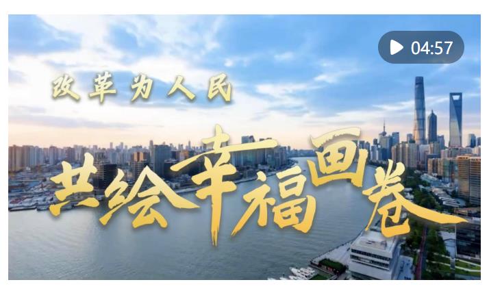 改革為人民｜共繪幸福畫卷