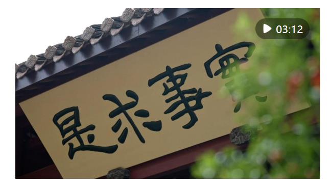 文脈華章｜實事求是