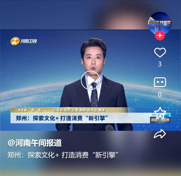 鄭州：探索文化+ 打造消費“新引擎”