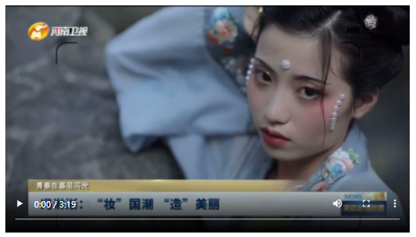 馮淋淅：“妝”國(guó)潮 “造”美麗|青春在基層閃光