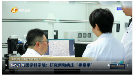 河南省醫(yī)學(xué)科學(xué)院：研究所和病床“手牽手”|新思想引領(lǐng)新時(shí)代改革開(kāi)放