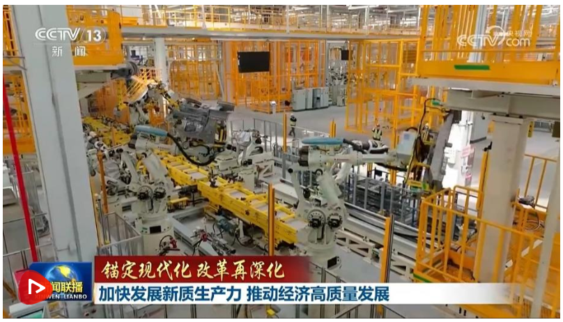 【錨定現(xiàn)代化 改革再深化】加快發(fā)展新質(zhì)生產(chǎn)力 推動經(jīng)濟(jì)高質(zhì)量發(fā)展