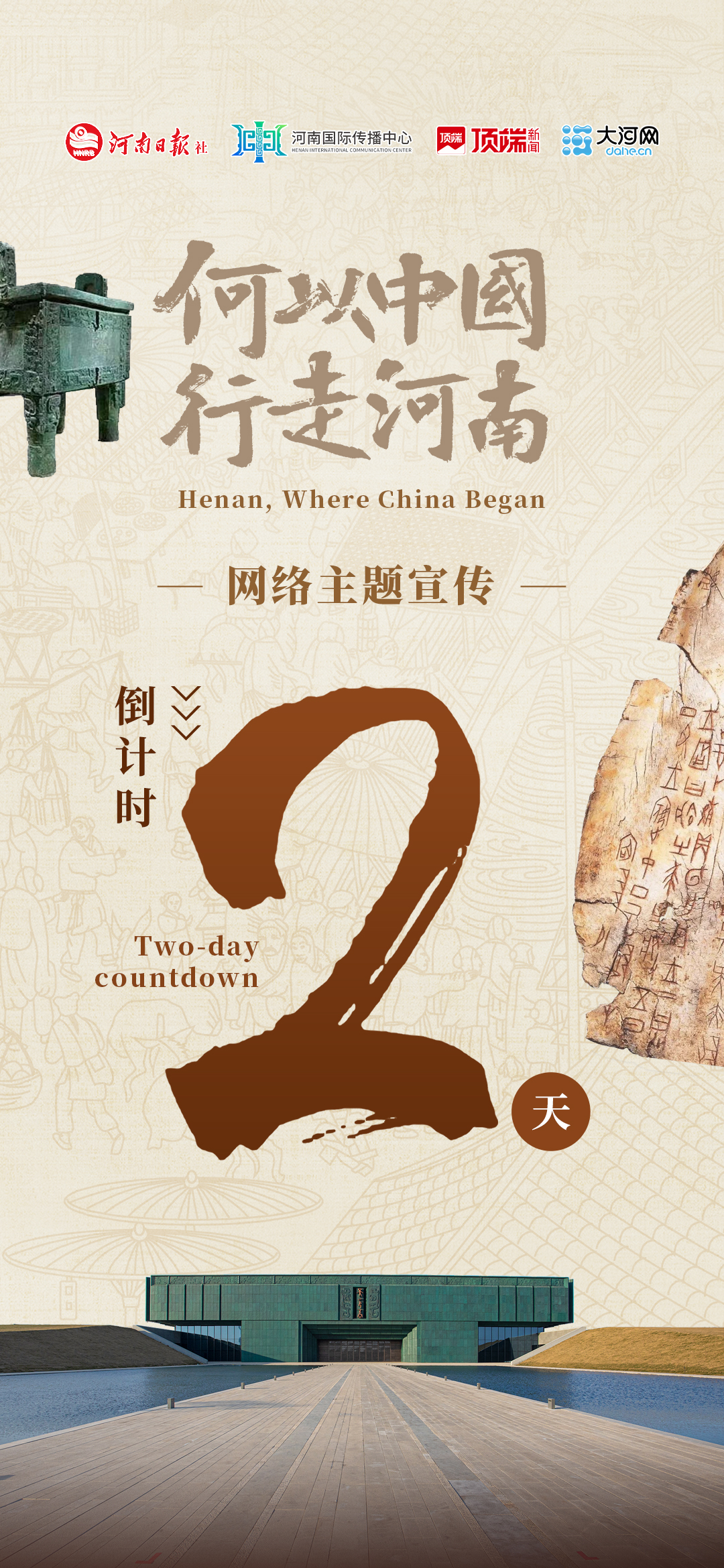 何以中國 行走河南丨倒計時2天！我們一起尋找答案