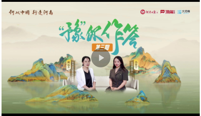 “豫”你作答 | 如何在行走河南中讀懂中國文化