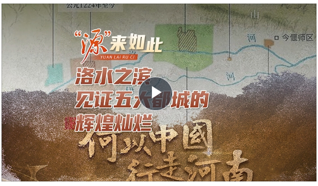 “源”來(lái)如此丨洛水之濱，見(jiàn)證五大都城的輝煌燦爛