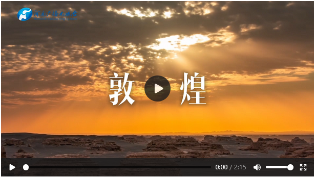 文脈華章 | 敦煌文化展示了中華民族的文化自信