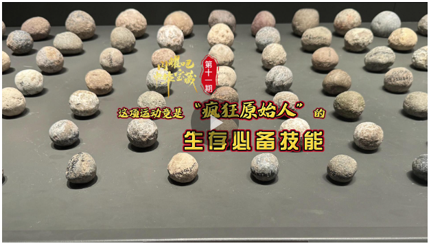 閃耀吧！中華寶藏?丨這項(xiàng)運(yùn)動竟是“瘋狂原始人”的生存必備技能