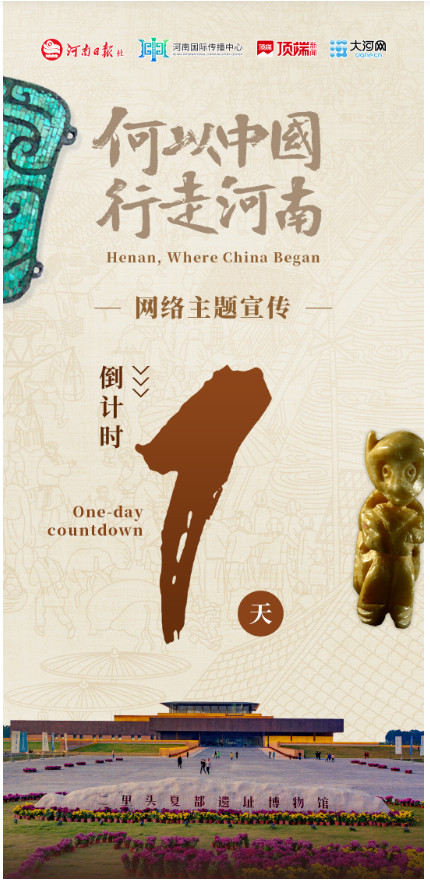 何以中國 行走河南丨明天！二里頭見